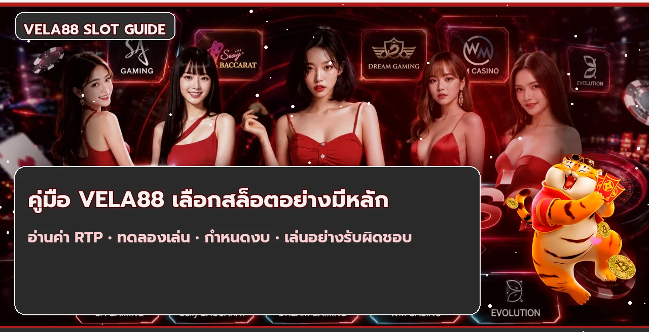 VELA88 คู่มือเลือกสล็อต อ่าน RTP และคุมงบ
